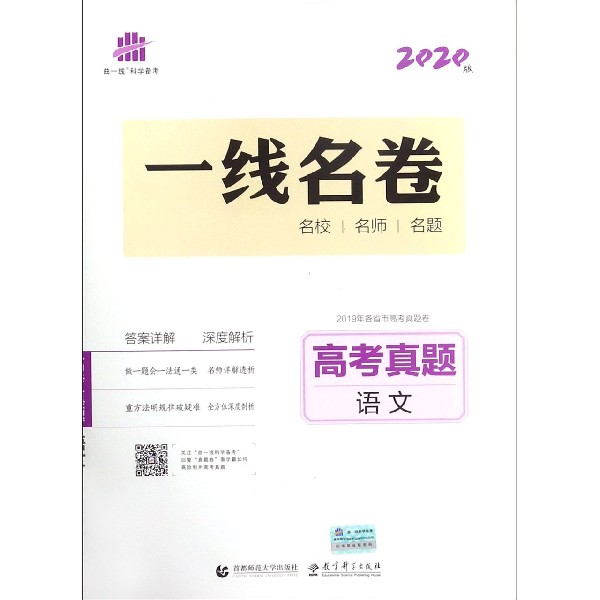 高考真题(语文2020版)/一线名卷