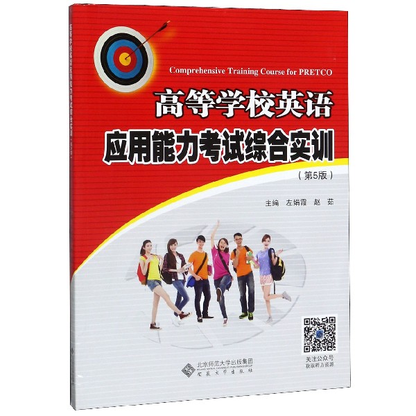 高等学校英语应用能力考试综合实训(第5版)