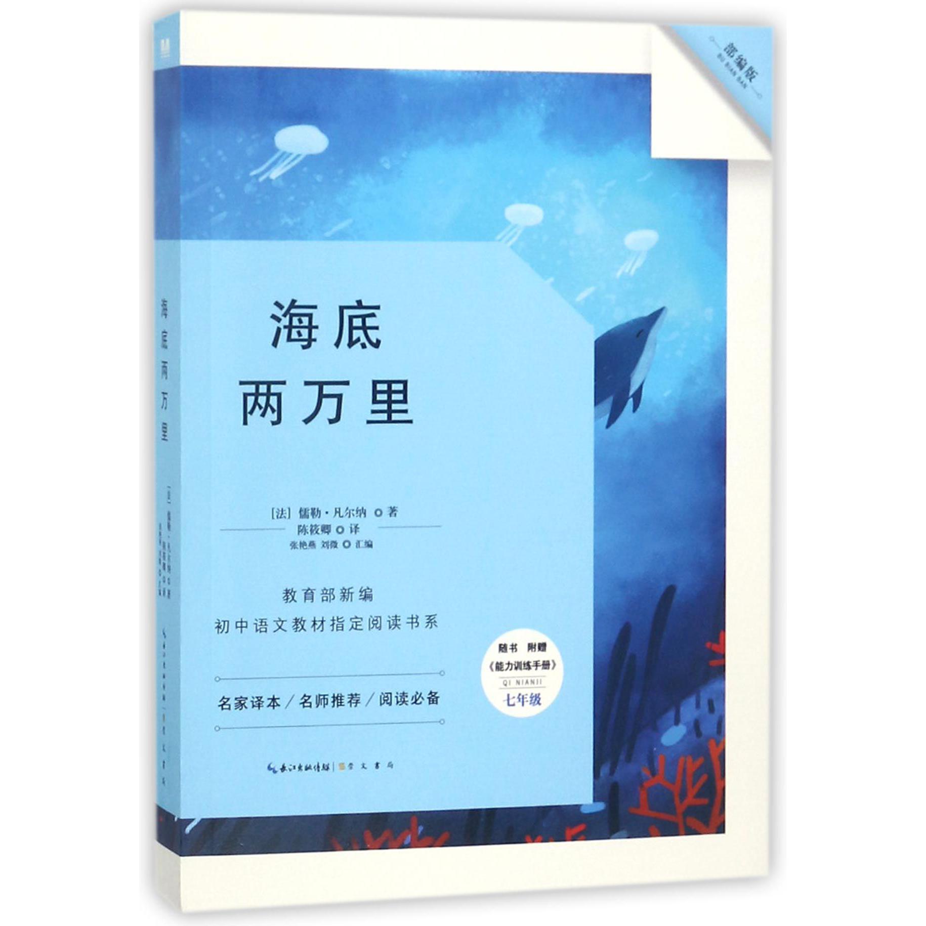 海底两万里(附能力训练手册7年级部编版)