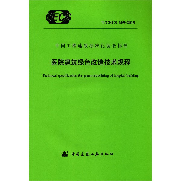 医院建筑绿色改造技术规程(TCECS609-2019)/中国工程建设标准化协会标准