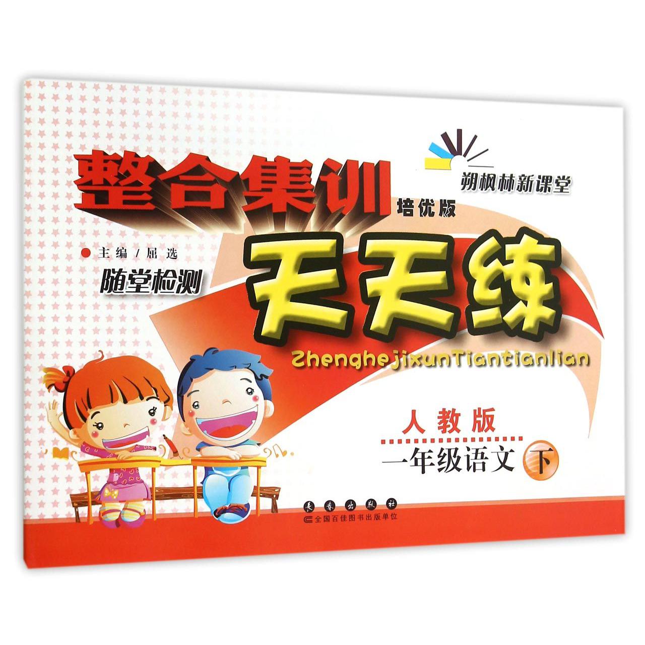 一年级语文（下人教版培优版）/整合集训天天练