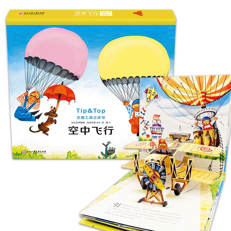 交通工具立体书：空中飞行（剧场式角色扮演，培养艺术细胞，锻炼宝宝动手能力）