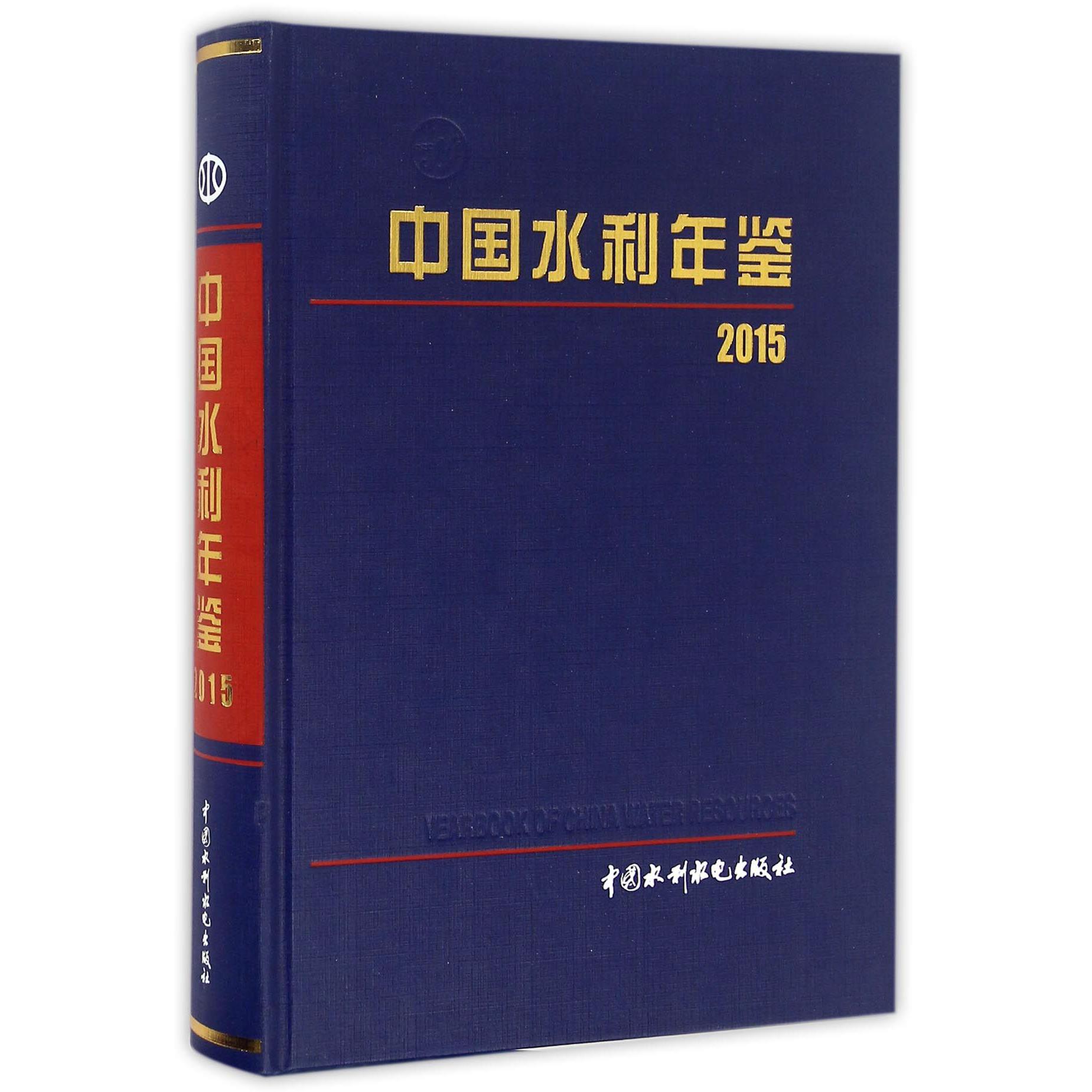 中国水利年鉴(2015)(精)