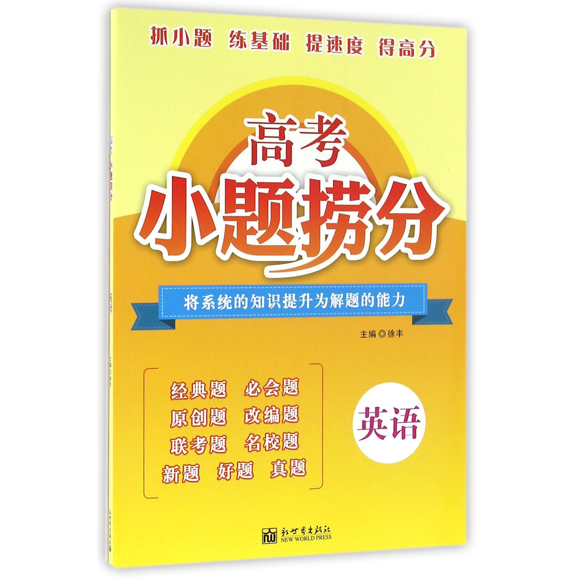 英语/高考小题捞分