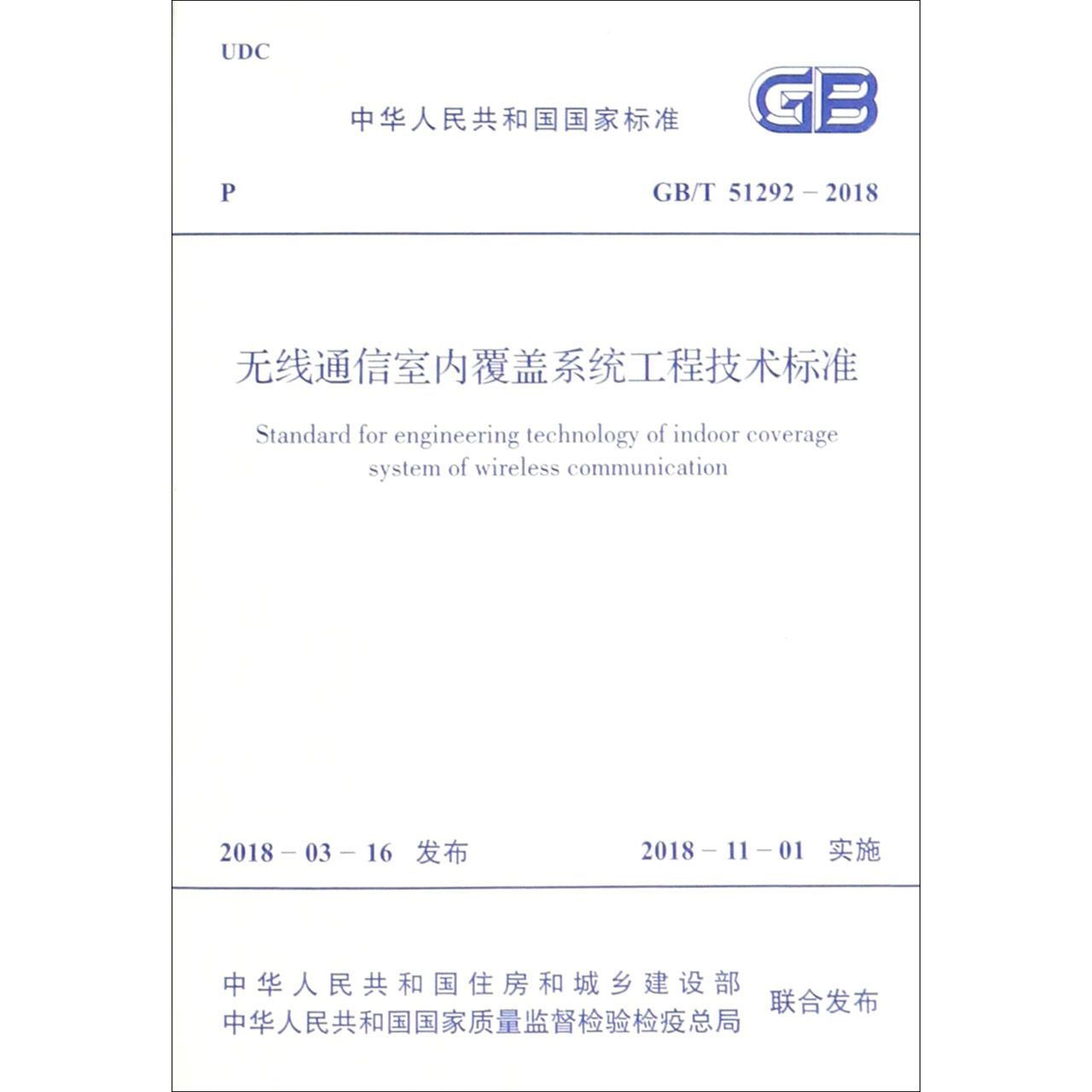无线通信室内覆盖系统工程技术标准(GBT51292-2018)/中华人民共和国国家标准