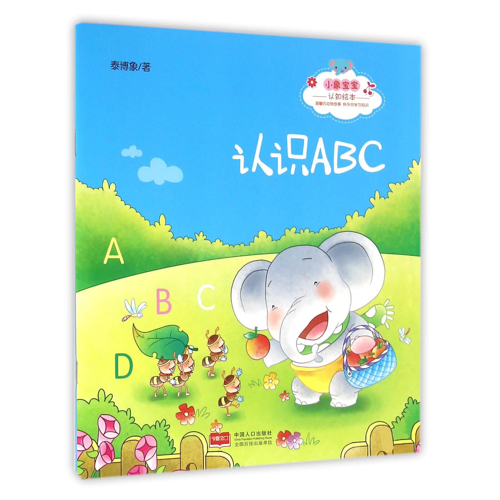 认识ABC/小象宝宝认知绘本