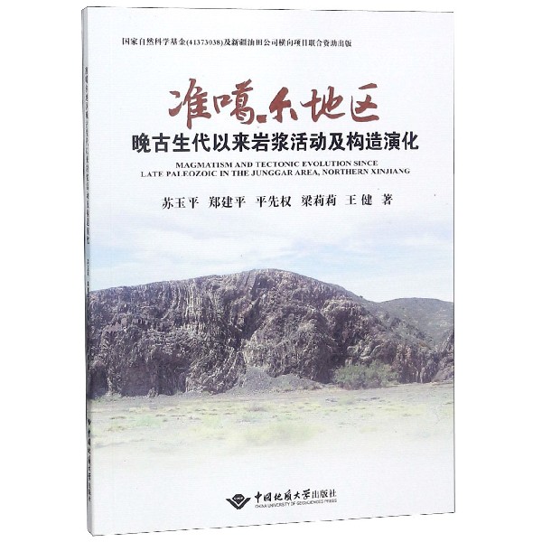 准噶尔地区晚古生代以来岩浆活动及构造演化