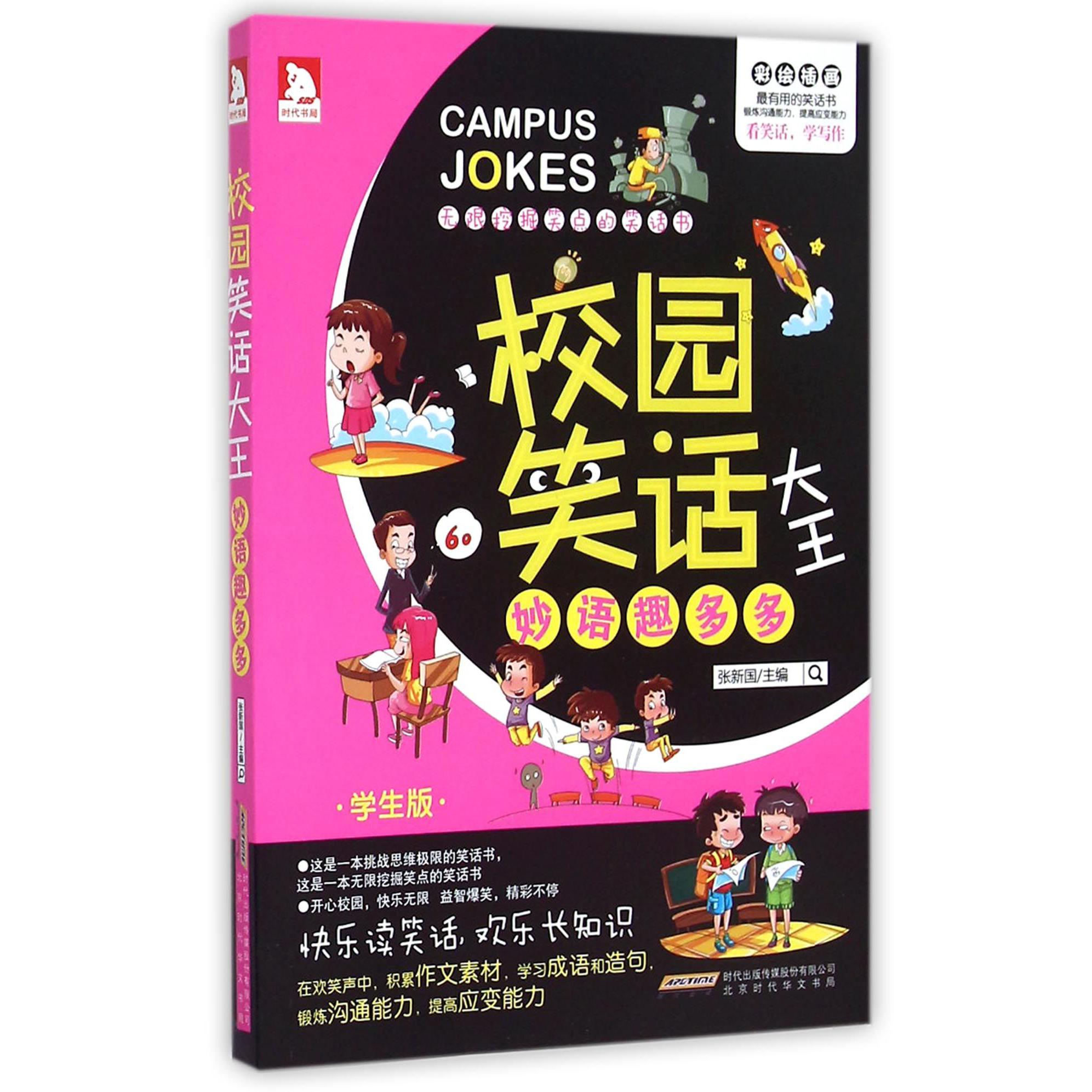 妙语趣多多（学生版）/校园笑话大王