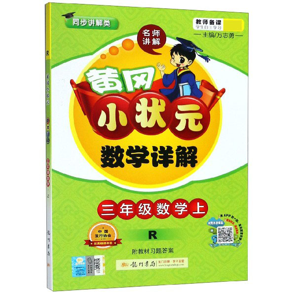 三年级数学(上R同步讲解类)/黄冈小状元数学详解