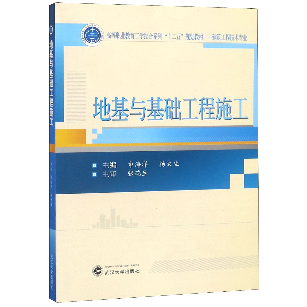 地基与基础工程施工（建筑工程技术专业高等职业教育工学结合系列十二五规划教材）