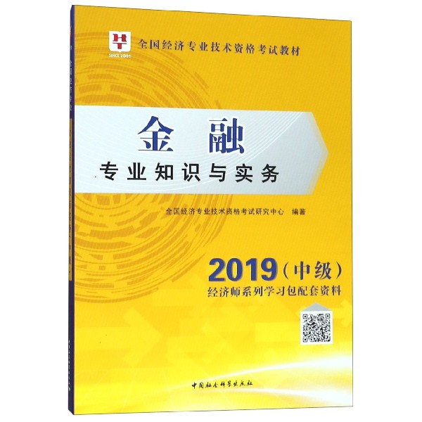 金融专业知识与实务（2019中级全国经济专业技术资格考试教材）