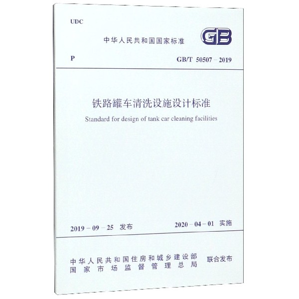 铁路罐车清洗设施设计标准(GBT50507-2019)/中华人民共和国国家标准