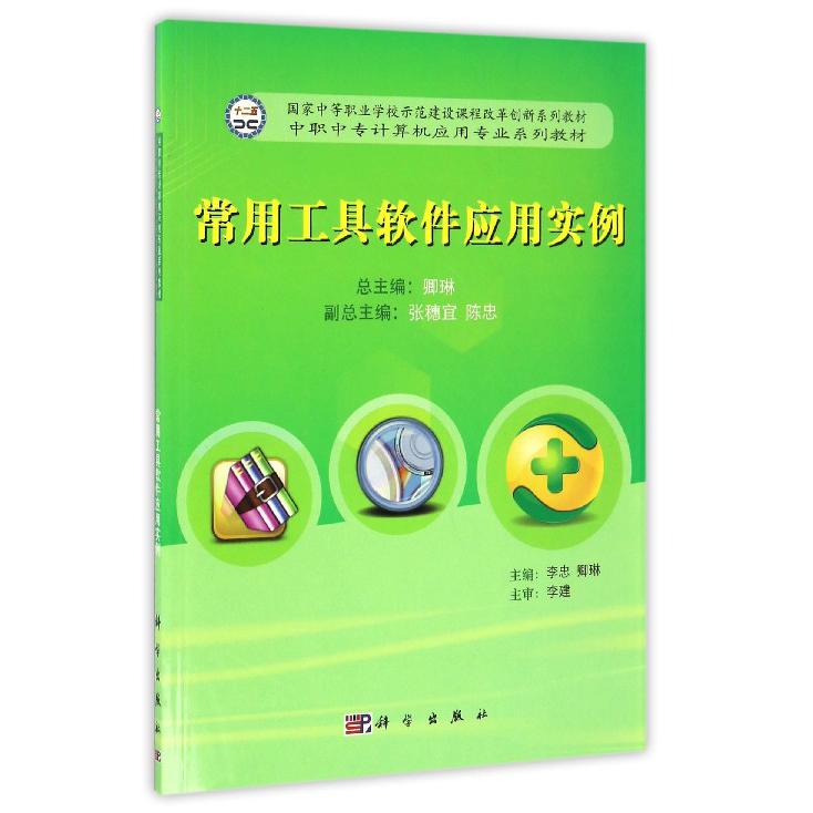 常用工具软件应用实例（中职中专计算机应用专业系列教材）