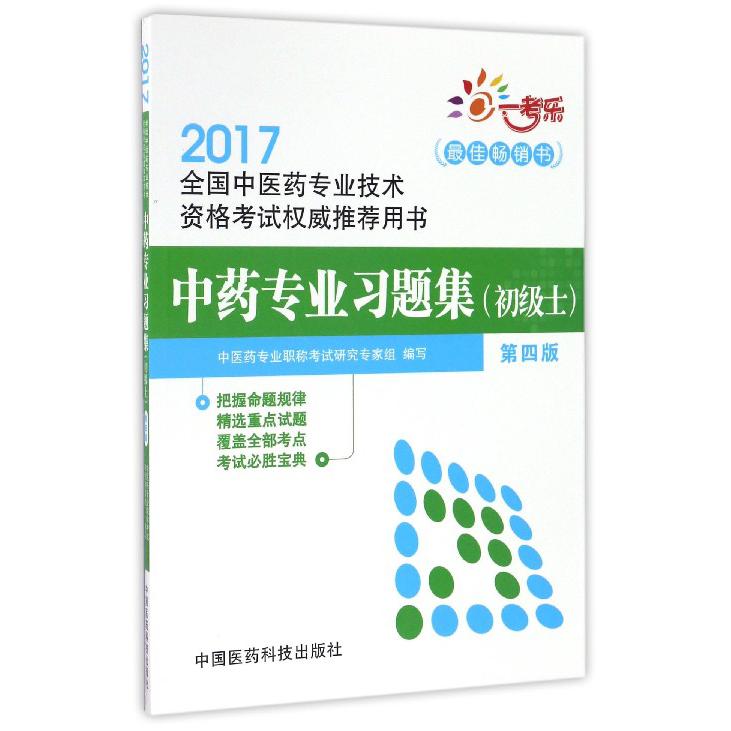 中药专业习题集（初级士第4版2017全国中医药专业技术资格考试权威推荐用书）