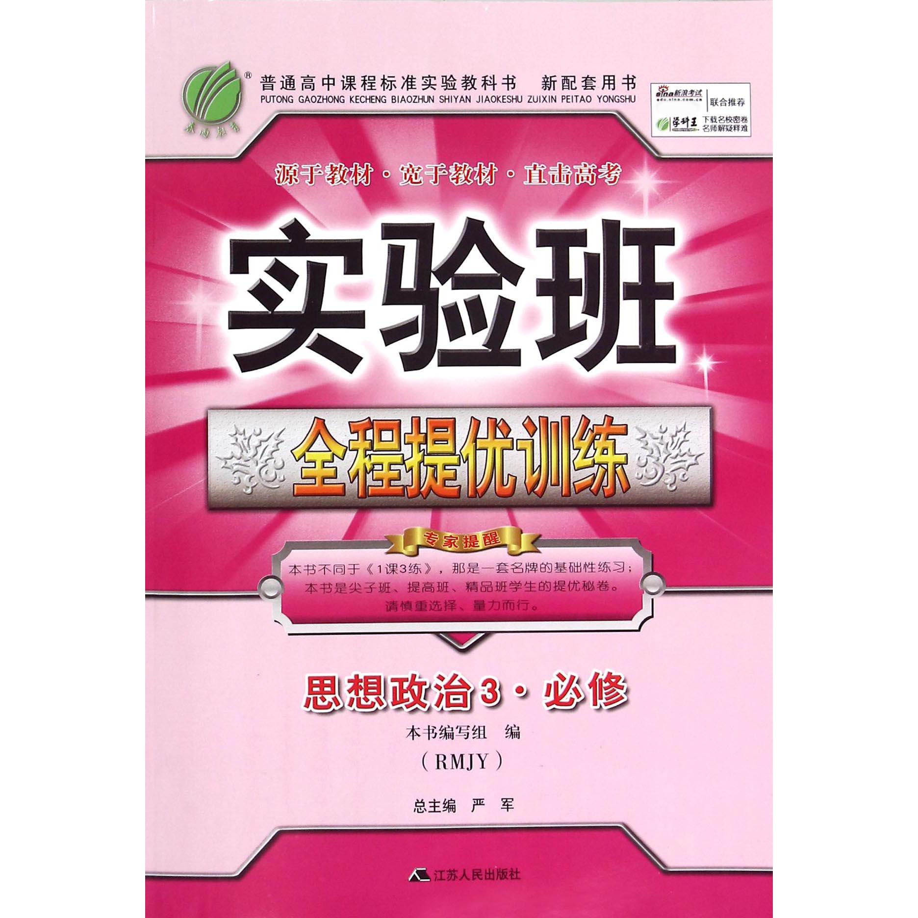 思想政治(3必修RMJY)/实验班全程提优训练