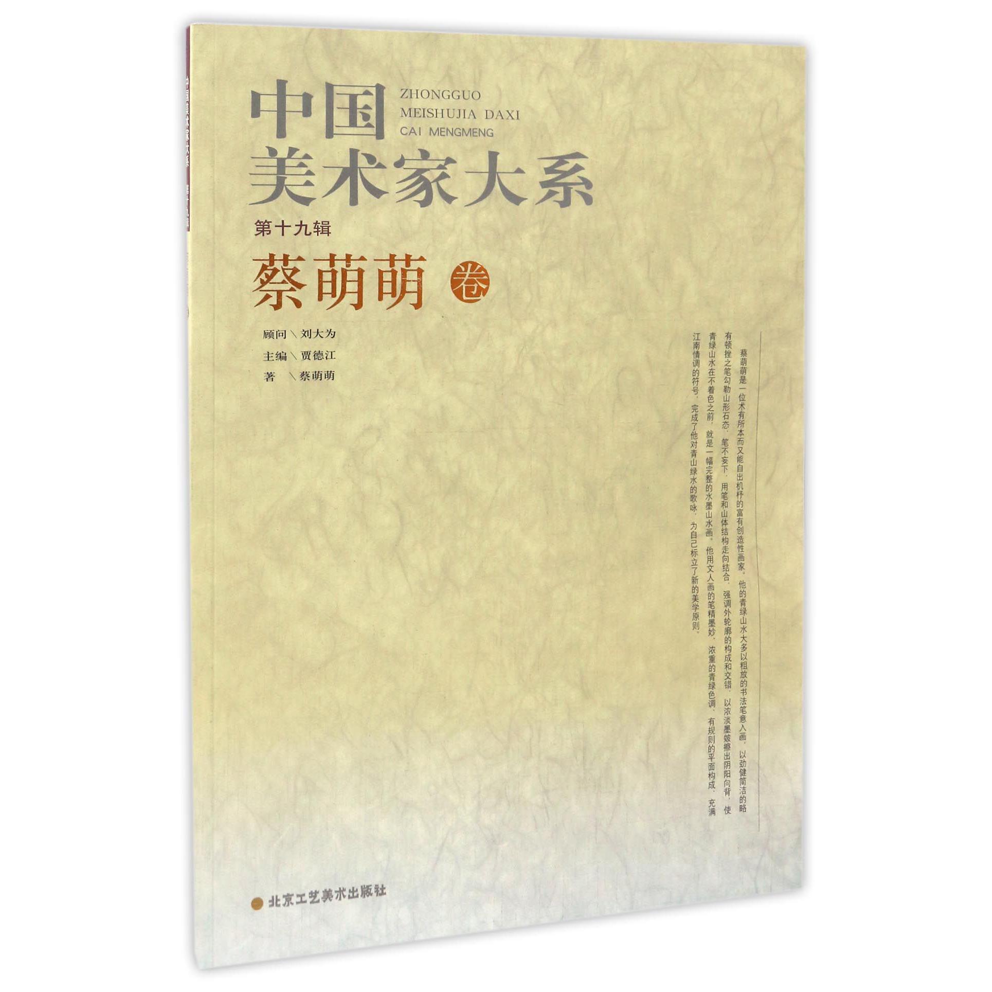 中国美术家大系（第19辑蔡萌萌卷）