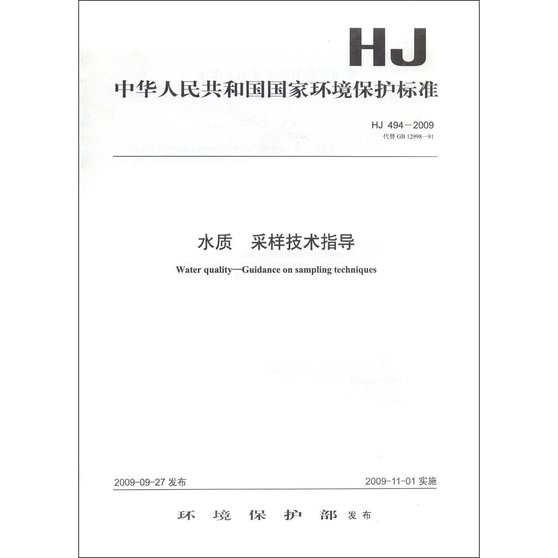 水质采样技术指导（HJ494-2009代替GB12998-91）/中华人民共和国国家环境保护标准
