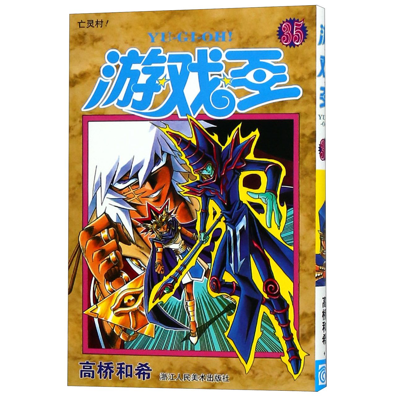 游戏王（35亡灵村）
