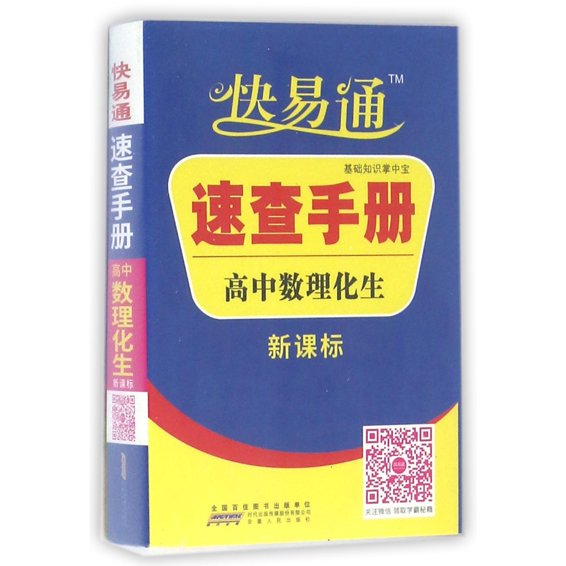 高中数理化生速查手册（新课标）/快易通