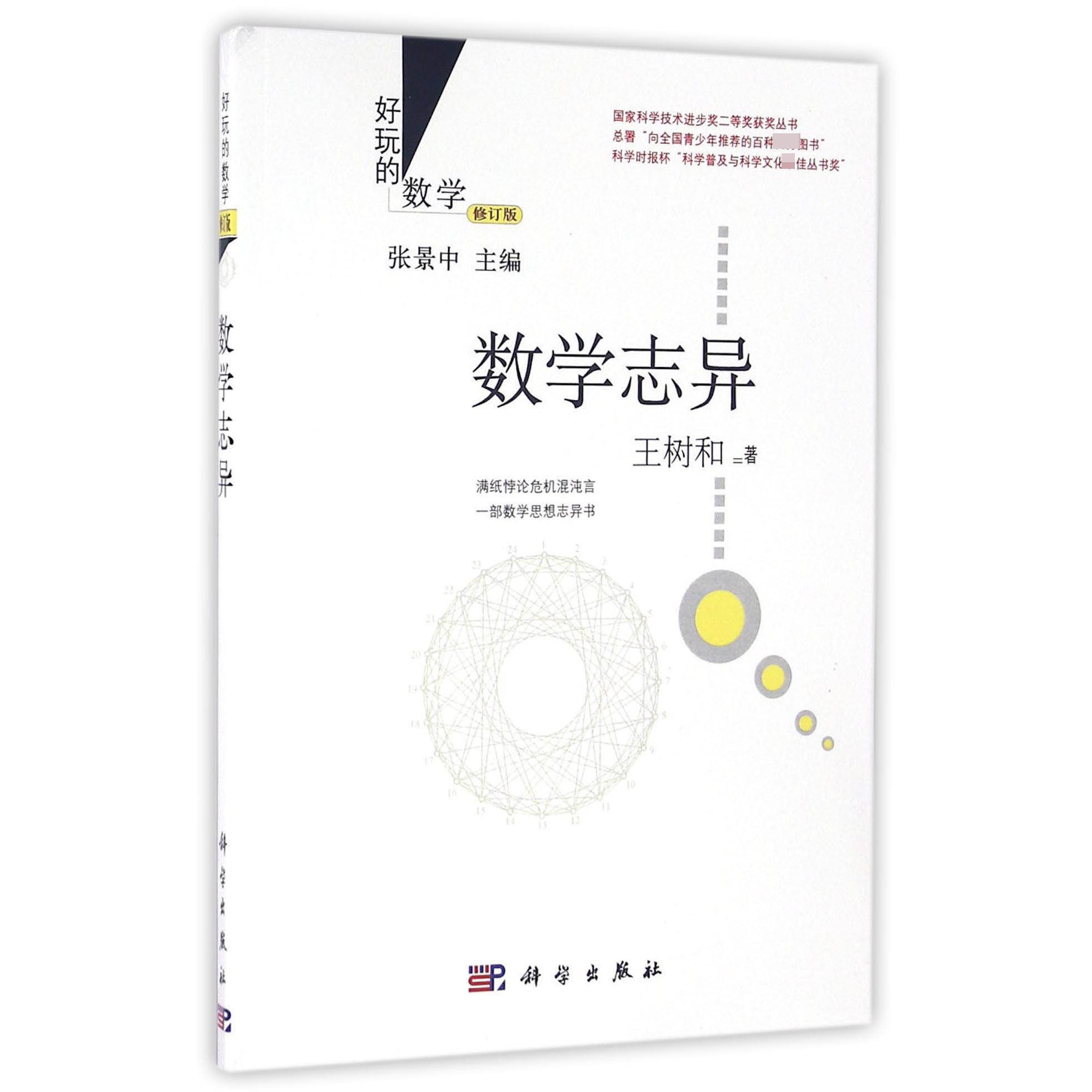 数学志异（修订版）/好玩的数学
