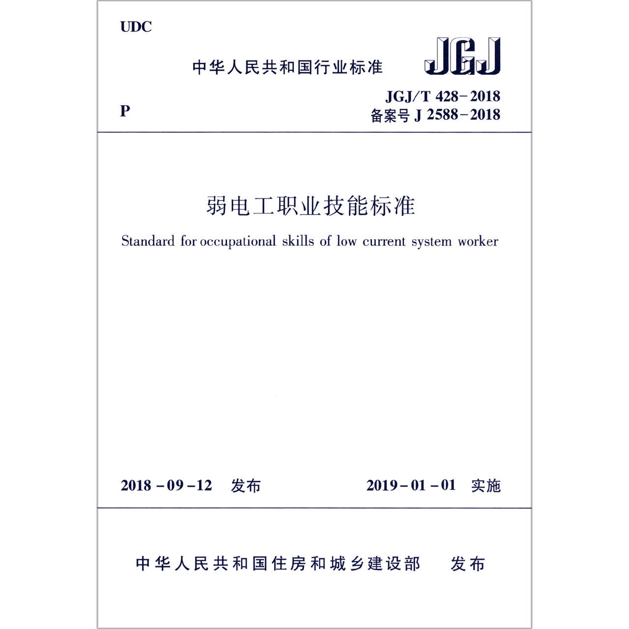 弱电工职业技能标准（JGJT428-2018备案号J2588-2018）/中华人民共和国行业标准