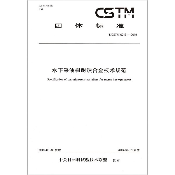 水下采油树耐蚀合金技术规范(TCSTM00131-2019)/团体标准