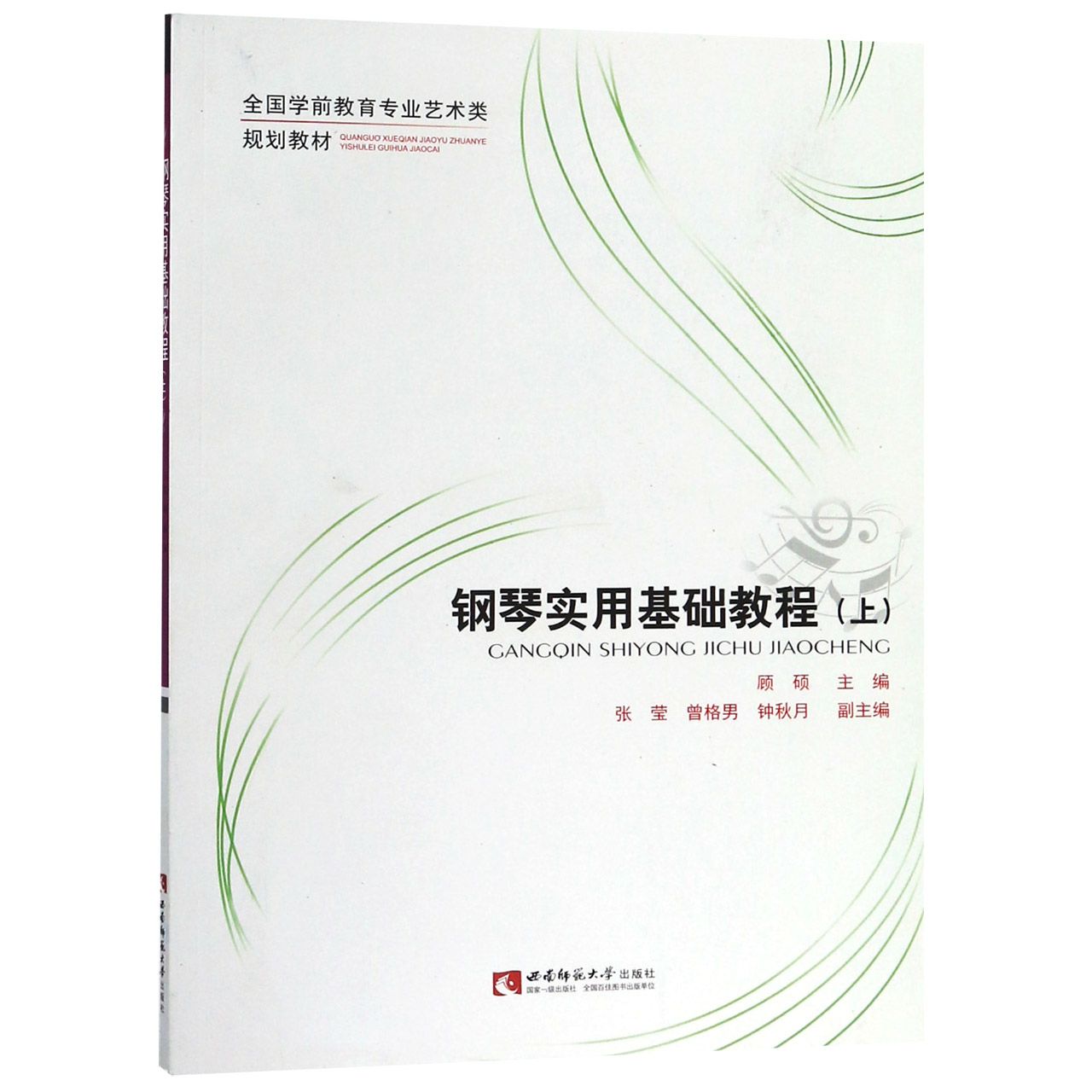 钢琴实用基础教程(上全国学前教育专业艺术类规划教材)