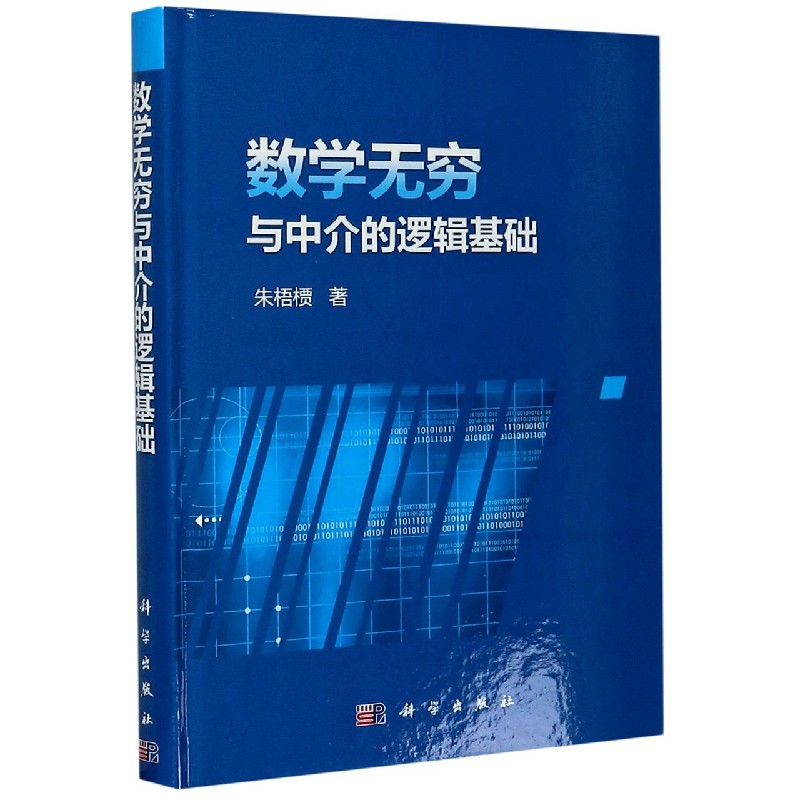 数学无穷与中介的逻辑基础（精）