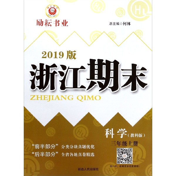 科学(3上教科版2019版)/浙江期末
