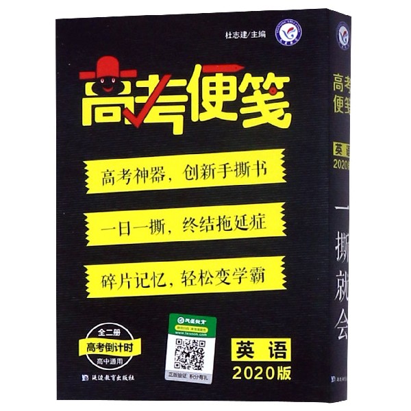 英语(共2册2020版高中通用)/高考便笺