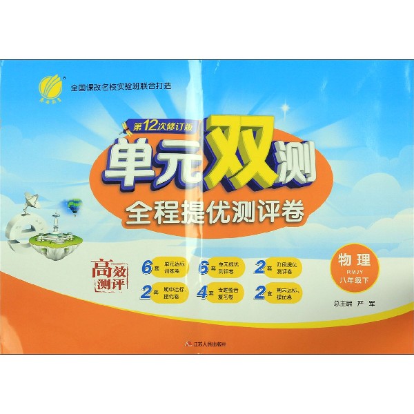 物理(8下RMJY第12次修订版)/单元双测全程提优测评卷