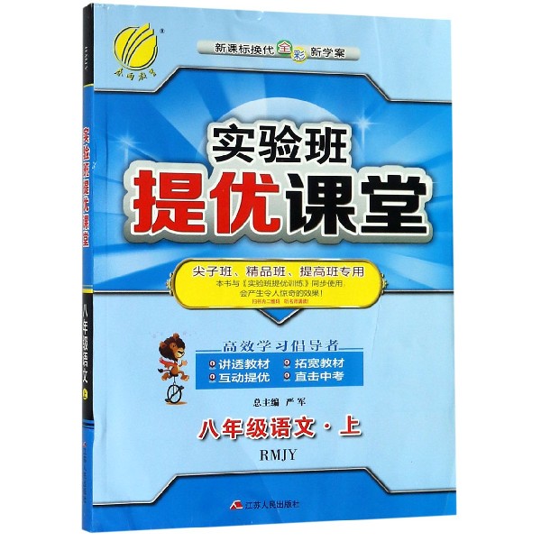 八年级语文(上RMJY新课标换代全彩新学案尖子班精品班提高班专用)/实验班提优课堂