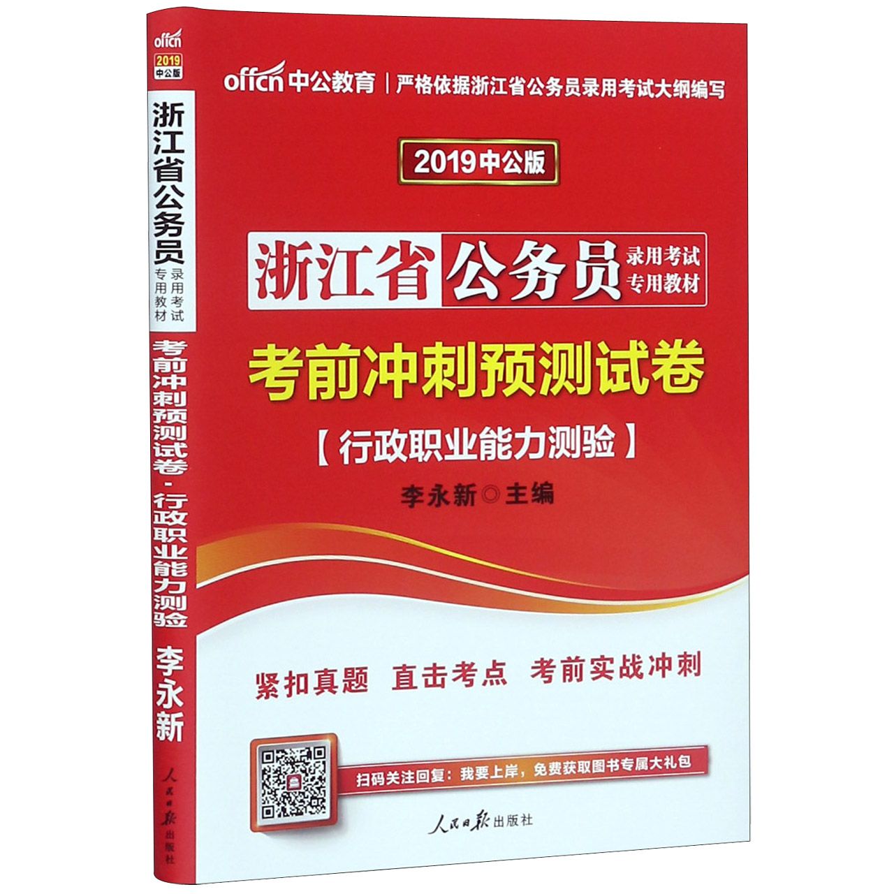 考前冲刺预测试卷(行政职业能力测验2019中公版浙江省公务员录用考试专用教材)