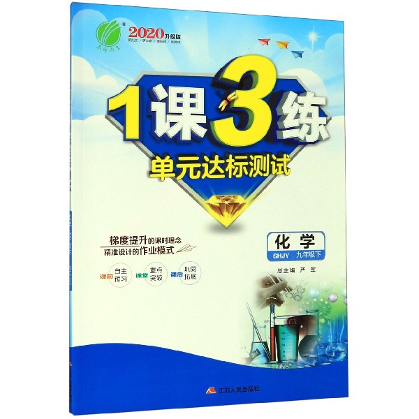 化学(9下SHJY2020升级版)/1课3练单元达标测试