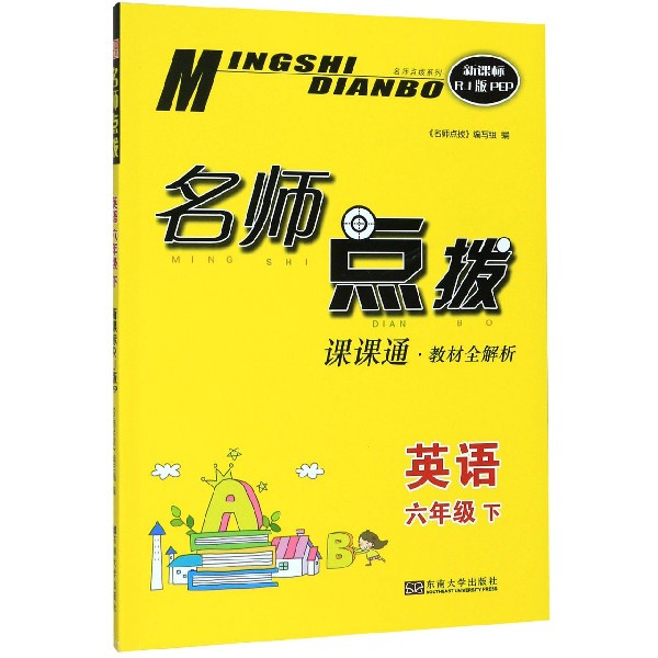 英语(6下课课通教材全解析新课标RJ版PEP)/名师点拨