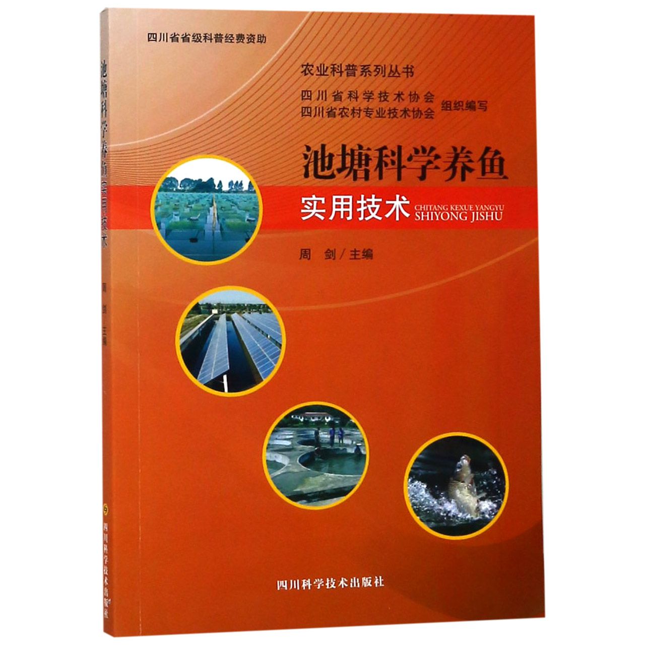 池塘科学养鱼实用技术/农业科普系列丛书