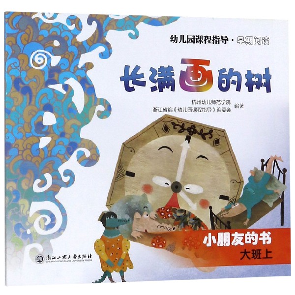 长满画的树(小朋友的书大班上)/幼儿园课程指导