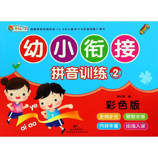 幼小衔接拼音训练(2彩色版)