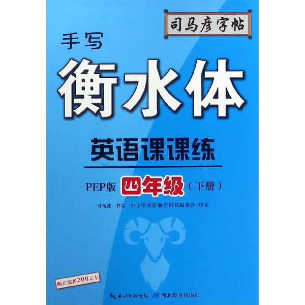 英语课课练（4下PEP版手写衡水体）/司马彦字帖