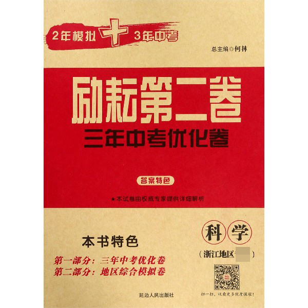 科学(浙江地区用)/励耘第二卷3年中考优化卷