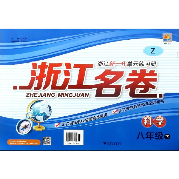 科学(8下Z)/浙江名卷