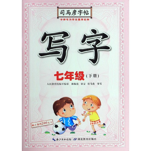 写字（7下）/司马彦字帖