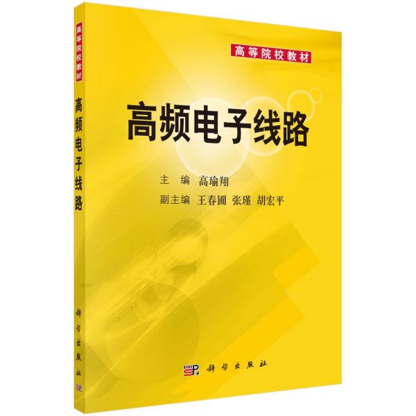 高频电子线路(高等院校教材)
