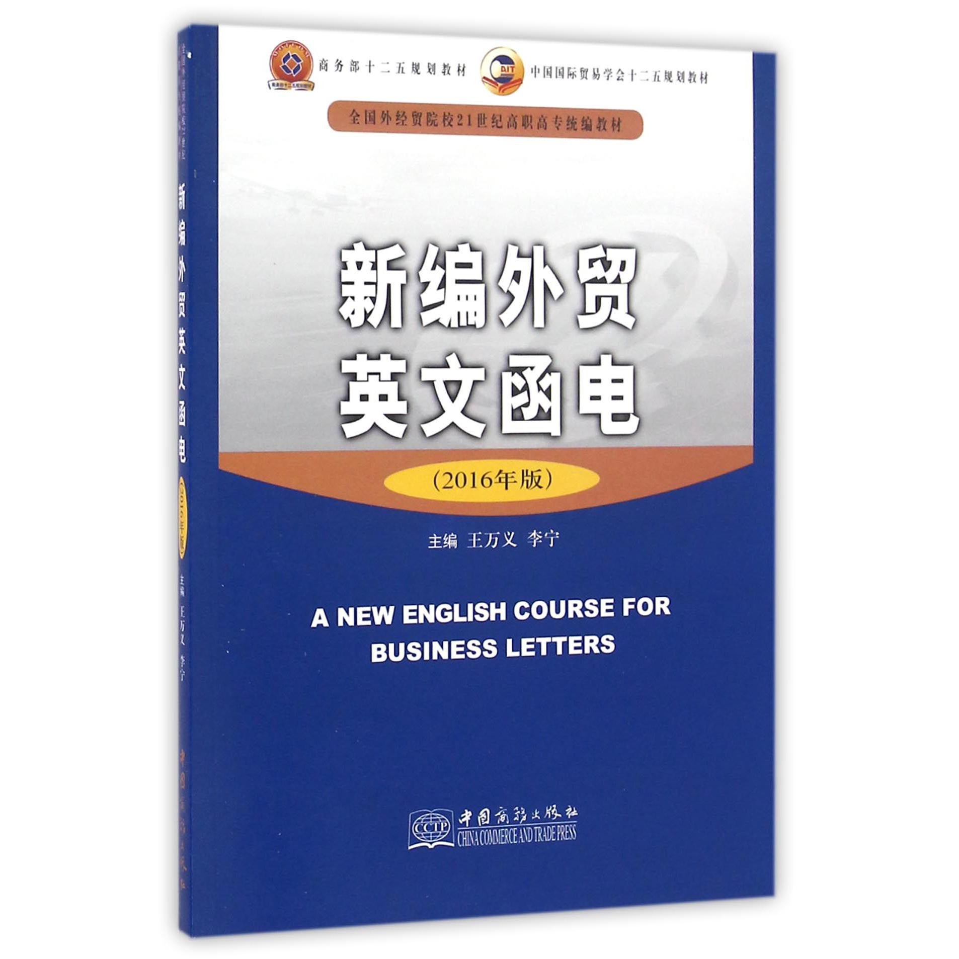 新编外贸英文函电（2016年版全国外经贸院校21世纪高职高专教材）