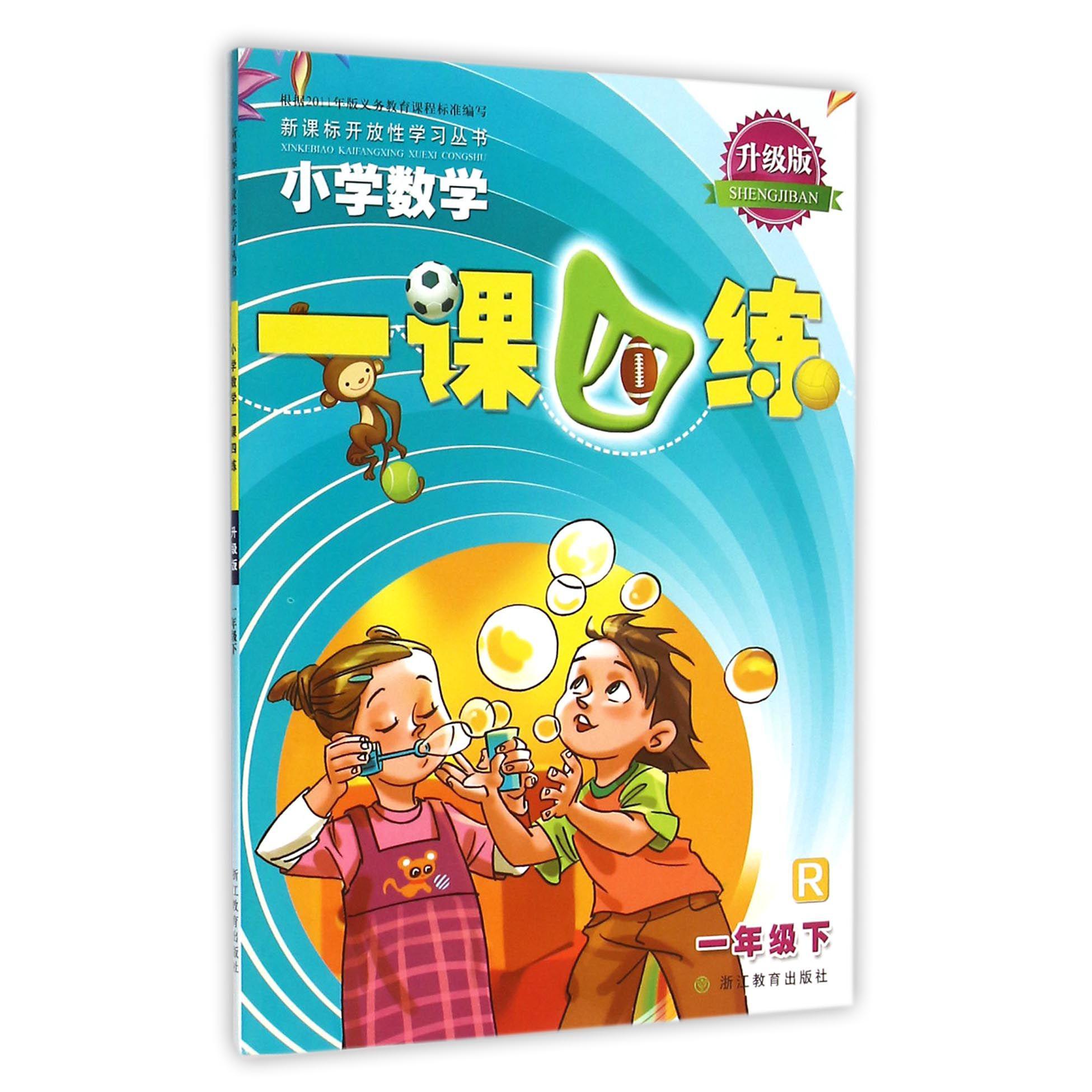 小学数学一课四练(1下R升级版)/新课标开放性学习丛书