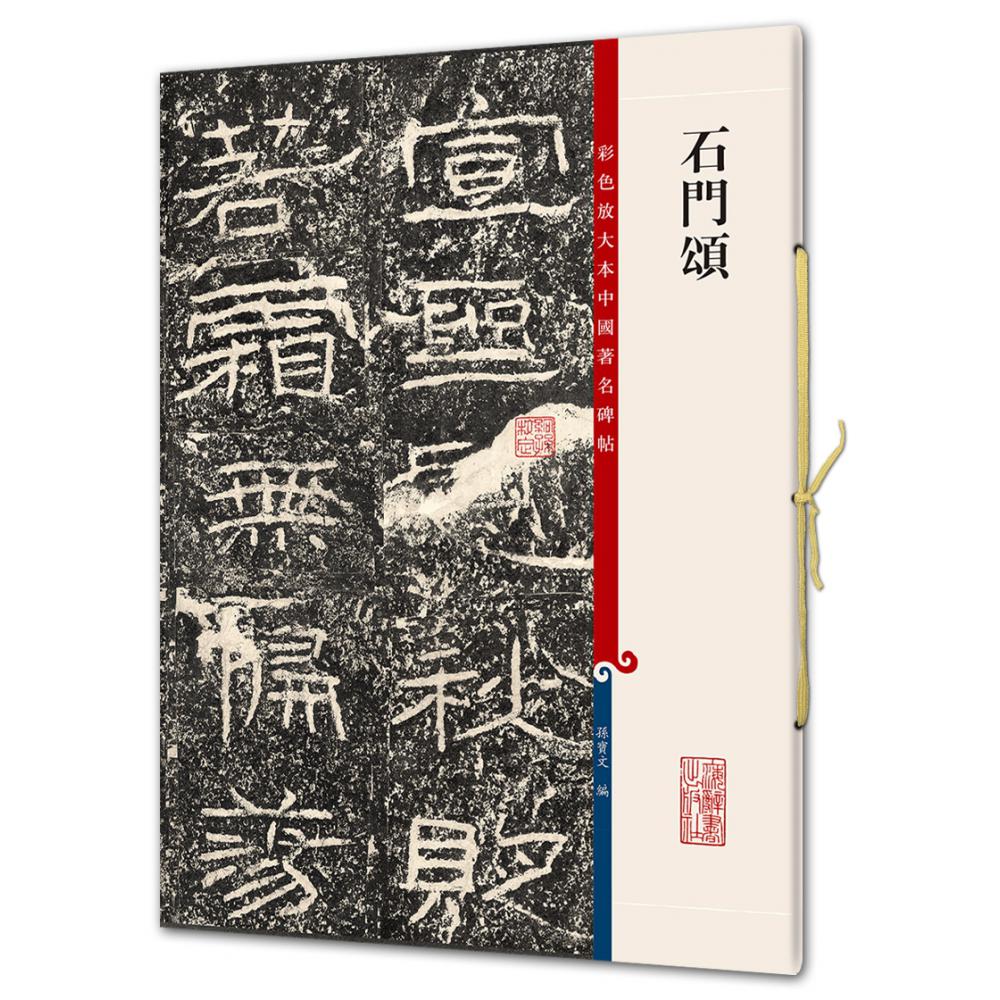 石门颂/彩色放大本中国著名碑帖