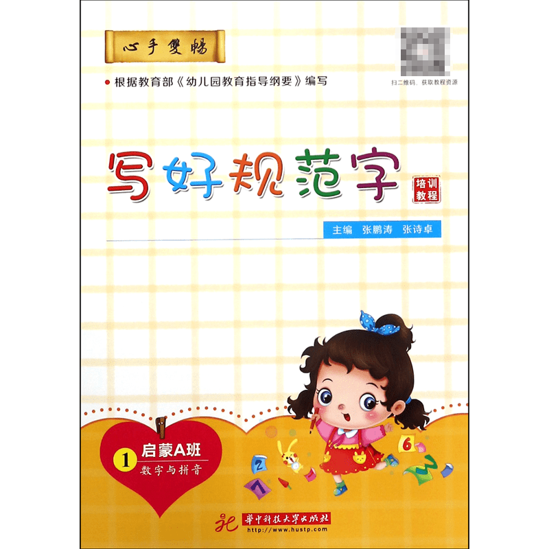 写好规范字培训教程(1启蒙A班数字与拼音)