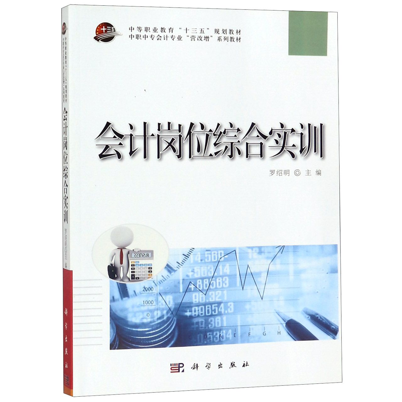 会计岗位综合实训(中职中专会计专业营改增系列教材)