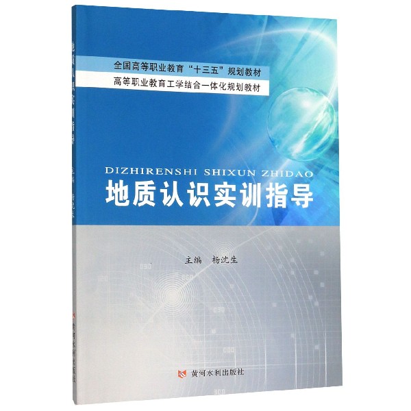地质认识实训指导(全国高等职业教育十三五规划教材)