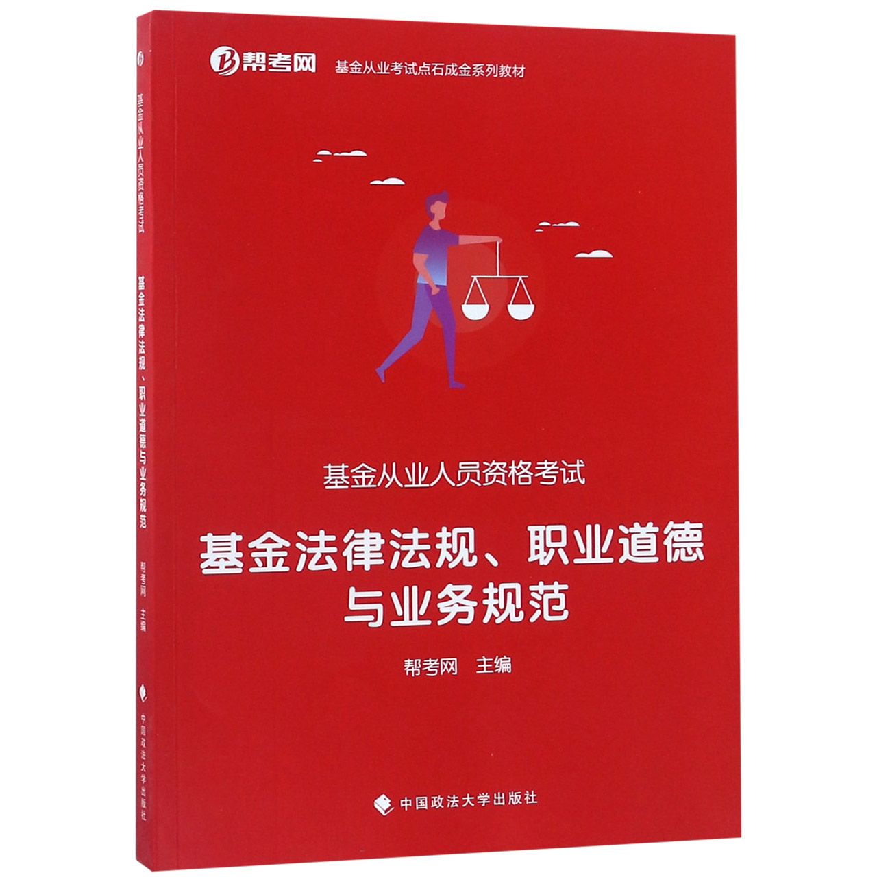 基金法律法规职业道德与业务规范（基金从业人员资格考试基金从业考试点石成金系列教材）